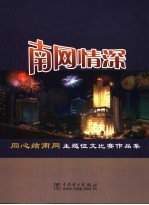 南网情深 “同心结南网”主题征文比赛作品集