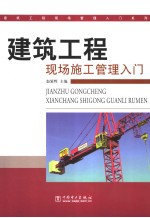 建筑工程现场施工管理入门