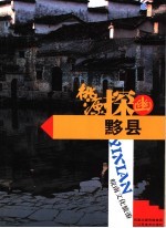 桃源探幽 黔县