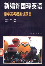 《新编许国璋英语》自学高考模拟试题集