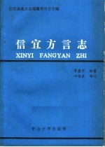 信宜方言志
