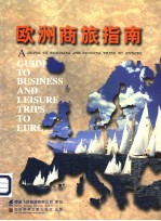欧洲商旅指南 1999年版