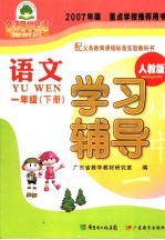 语文学习辅导 人教版 一年级 下