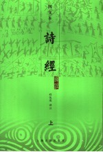 诗经译注 图文本 上