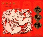 吉祥剪纸 大福娃