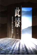 此景:故乡的心灵地图