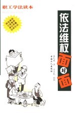 依法维权面对面