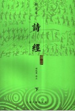 诗经译注 图文本 下