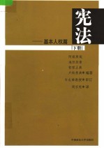 宪法 下 基本人权篇