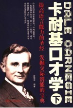 卡耐基口才学 下