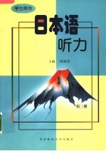 日本语听力 学生用书 第3册