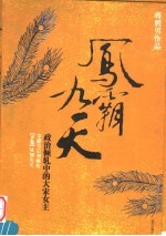 凤霸九天 政治倾轧中的大宋女主 下