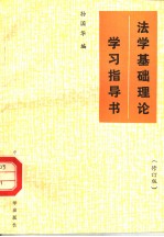 法学基础理论学习指导书 修订版