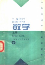 中等专业学校基础课教材 数学 上