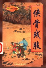 侠骨残肢 2
