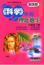 《科学》中的理化地生 武汉版 九年级 下