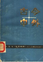 古今中外 41-50辑合订本