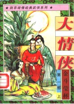 大情侠 第1部 金斗萤杯 上