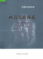 西方宪政体系 下 欧洲宪法 第2版