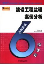 2007全国注册监理工程师执业资格考试名师过关辅导系列  建设工程监理案例分析名师预测6套试卷