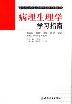 病理生理学学习指南