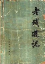 老残游记 第2版