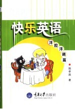 快乐英语 洋腔洋调篇