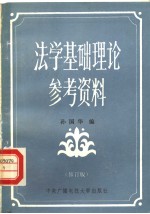 法学基础理论参考资料 修订本
