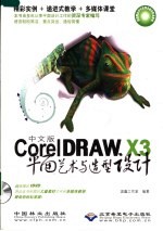 中文版CORELDRAW X3平面艺术与造型设计