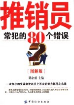 推销员常犯的80个错误 一次细小的失误会使以往上百次的努力都付之东流 图解版