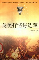 英美抒情诗选萃