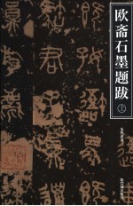 欧斋石墨题跋 上