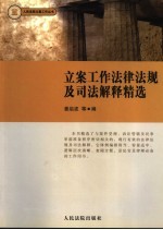 立案工作法律法规及司法解释精选