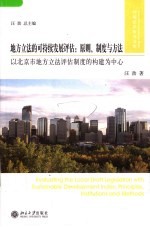 地方立法的可持续发展评估:原则、制度与方法 principles, institutions and methods 以北京市地方立法评估制度的构建为中心