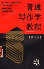 普通写作学教程 修订版