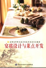 宴席设计与菜品开发