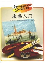 油画入门