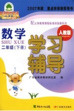 数学学习辅导 人教版 2007年版 二年级 下