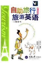 自助旅行PLUS旅游英语 随身书