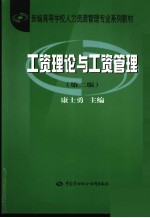 工资理论与工资管理