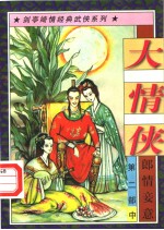 大情侠 第2部 郎情妾意 中