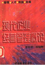 现代企业经营管理概论 管理·人才·效益·发展