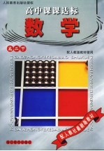 高中课课达标·数学 配人教版教材使用 高二下