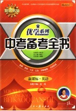 中考备考全书 新课标·英语