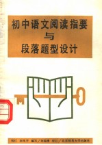 初中语文阅读指要与段落题型设计