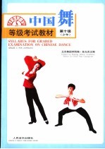 中国舞等级考试教材 第十级 少年