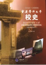 重庆医科大学校史 1956-2006