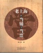 老上海当铺与当票