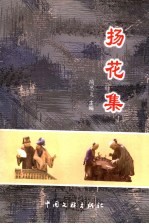 扬花集 江苏省第五届民间文艺研讨会论文集