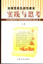 加强党的先进性建设实践与思考 上